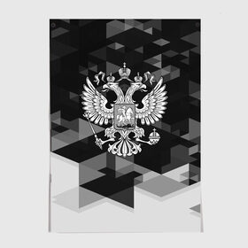 Постер с принтом Russia Black&White Abstract в Санкт-Петербурге, 100% бумага
 | бумага, плотность 150 мг. Матовая, но за счет высокого коэффициента гладкости имеет небольшой блеск и дает на свету блики, но в отличии от глянцевой бумаги не покрыта лаком | russia | абстракция | арт | геометрия | герб | орел | патриот | патриотизм | российский | россия | символика | черно белый | я русский