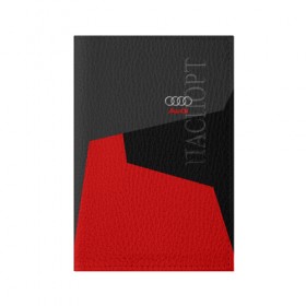 Обложка для паспорта матовая кожа с принтом AUDI SPORT в Санкт-Петербурге, натуральная матовая кожа | размер 19,3 х 13,7 см; прозрачные пластиковые крепления | авто | ауди | машины