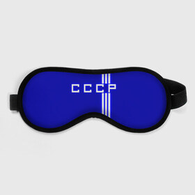 Маска для сна 3D с принтом Форма сборной СССР-1 в Санкт-Петербурге, внешний слой — 100% полиэфир, внутренний слой — 100% хлопок, между ними — поролон |  | Тематика изображения на принте: россия | ссср | форма