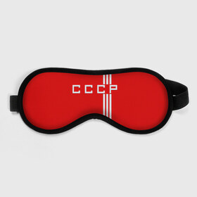 Маска для сна 3D с принтом Форма сборной СССР-2 в Санкт-Петербурге, внешний слой — 100% полиэфир, внутренний слой — 100% хлопок, между ними — поролон |  | Тематика изображения на принте: россия | ссср | форма