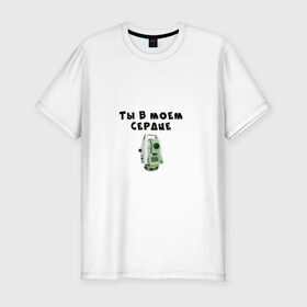 Мужская футболка премиум с принтом Геодезия в Санкт-Петербурге, 92% хлопок, 8% лайкра | приталенный силуэт, круглый вырез ворота, длина до линии бедра, короткий рукав | геодезист | геодезия | тахеометр