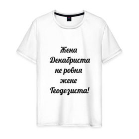 Мужская футболка хлопок с принтом Жена геодезиста в Санкт-Петербурге, 100% хлопок | прямой крой, круглый вырез горловины, длина до линии бедер, слегка спущенное плечо. | геодезист | геодезия