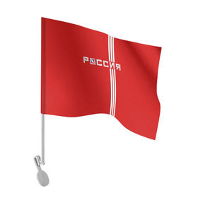 Флаг для автомобиля с принтом Красная машина Х в Санкт-Петербурге, 100% полиэстер | Размер: 30*21 см | red mashine | красная машина | хоккей