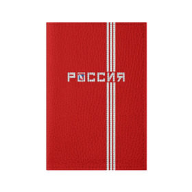 Обложка для паспорта матовая кожа с принтом Красная машина Х в Санкт-Петербурге, натуральная матовая кожа | размер 19,3 х 13,7 см; прозрачные пластиковые крепления | red mashine | красная машина | хоккей