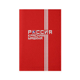Обложка для паспорта матовая кожа с принтом Красная машина- Россия в Санкт-Петербурге, натуральная матовая кожа | размер 19,3 х 13,7 см; прозрачные пластиковые крепления | красная машина | россия | хоккей | чемпион по хоккею