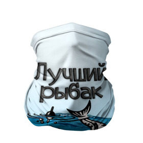 Бандана-труба 3D с принтом Лучший рыбак в Санкт-Петербурге, 100% полиэстер, ткань с особыми свойствами — Activecool | плотность 150‒180 г/м2; хорошо тянется, но сохраняет форму | знатный | лучший | подарок рыбаку | профессия | рыба | рыбак | рыбалка | самый