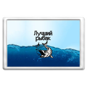 Магнит 45*70 с принтом Лучший рыбак в Санкт-Петербурге, Пластик | Размер: 78*52 мм; Размер печати: 70*45 | знатный | лучший | подарок рыбаку | профессия | рыба | рыбак | рыбалка | самый