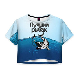 Женская футболка 3D укороченная с принтом Лучший рыбак в Санкт-Петербурге, 100% полиэстер | круглая горловина, длина футболки до линии талии, рукава с отворотами | знатный | лучший | подарок рыбаку | профессия | рыба | рыбак | рыбалка | самый
