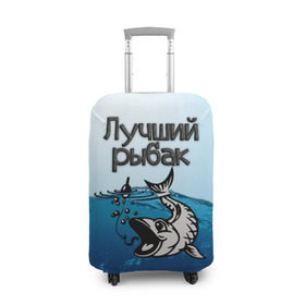 Чехол для чемодана 3D с принтом Лучший рыбак в Санкт-Петербурге, 86% полиэфир, 14% спандекс | двустороннее нанесение принта, прорези для ручек и колес | знатный | лучший | подарок рыбаку | профессия | рыба | рыбак | рыбалка | самый
