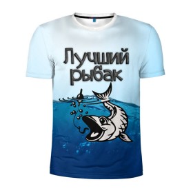 Мужская футболка 3D спортивная с принтом Лучший рыбак в Санкт-Петербурге, 100% полиэстер с улучшенными характеристиками | приталенный силуэт, круглая горловина, широкие плечи, сужается к линии бедра | знатный | лучший | подарок рыбаку | профессия | рыба | рыбак | рыбалка | самый