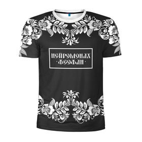 Мужская футболка 3D спортивная с принтом Нейромонах Феофан в Санкт-Петербурге, 100% полиэстер с улучшенными характеристиками | приталенный силуэт, круглая горловина, широкие плечи, сужается к линии бедра | 