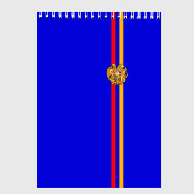 Скетчбук с принтом Армения лента с гербом в Санкт-Петербурге, 100% бумага
 | 48 листов, плотность листов — 100 г/м2, плотность картонной обложки — 250 г/м2. Листы скреплены сверху удобной пружинной спиралью | Тематика изображения на принте: armenia | арменин | армения | армяне | армянин | армянка | армянский | ереван | кавказ | кавказец | республика | северный