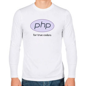 Мужской лонгслив хлопок с принтом PHP for true coders в Санкт-Петербурге, 100% хлопок |  | Тематика изображения на принте: coder | php | programmer | true | web | веб | программист