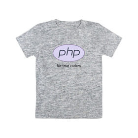 Детская футболка хлопок с принтом PHP for true coders в Санкт-Петербурге, 100% хлопок | круглый вырез горловины, полуприлегающий силуэт, длина до линии бедер | Тематика изображения на принте: coder | php | programmer | true | web | веб | программист