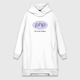 Платье-худи хлопок с принтом PHP for true coders в Санкт-Петербурге,  |  | Тематика изображения на принте: coder | php | programmer | true | web | веб | программист