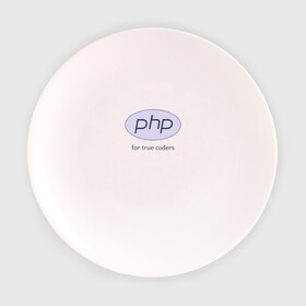 Тарелка с принтом PHP for true coders в Санкт-Петербурге, фарфор | диаметр - 210 мм
диаметр для нанесения принта - 120 мм | coder | php | programmer | true | web | веб | программист