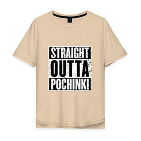 Мужская футболка хлопок Oversize с принтом Straight outta Pochinki в Санкт-Петербурге, 100% хлопок | свободный крой, круглый ворот, “спинка” длиннее передней части | battlegrounds | player | playerunknowns | pochinki | pubg | unknown | згип | починки