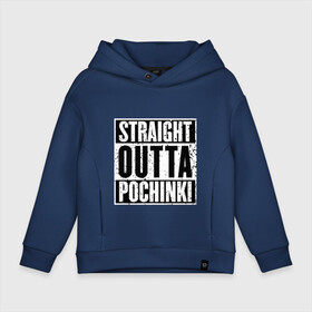 Детское худи Oversize хлопок с принтом Straight outta Pochinki в Санкт-Петербурге, френч-терри — 70% хлопок, 30% полиэстер. Мягкий теплый начес внутри —100% хлопок | боковые карманы, эластичные манжеты и нижняя кромка, капюшон на магнитной кнопке | battlegrounds | player | playerunknowns | pochinki | pubg | unknown | згип | починки