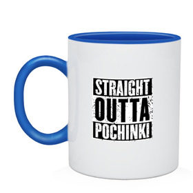 Кружка двухцветная с принтом Straight outta Pochinki в Санкт-Петербурге, керамика | объем — 330 мл, диаметр — 80 мм. Цветная ручка и кайма сверху, в некоторых цветах — вся внутренняя часть | battlegrounds | player | playerunknowns | pochinki | pubg | unknown | згип | починки