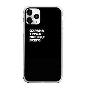 Чехол для iPhone 11 Pro Max матовый с принтом Охрана труда - прежде всего в Санкт-Петербурге, Силикон |  | безопасность | инженер по охране труда | которые женя отметила лайком | от | охрана
загружай те | охрана труда | профессии | сообщество по охране труда | специалист по от | труд