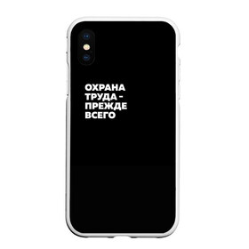 Чехол для iPhone XS Max матовый с принтом Охрана труда - прежде всего в Санкт-Петербурге, Силикон | Область печати: задняя сторона чехла, без боковых панелей | безопасность | инженер по охране труда | которые женя отметила лайком | от | охрана
загружай те | охрана труда | профессии | сообщество по охране труда | специалист по от | труд