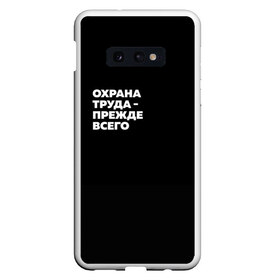 Чехол для Samsung S10E с принтом Охрана труда - прежде всего в Санкт-Петербурге, Силикон | Область печати: задняя сторона чехла, без боковых панелей | безопасность | инженер по охране труда | которые женя отметила лайком | от | охрана
загружай те | охрана труда | профессии | сообщество по охране труда | специалист по от | труд