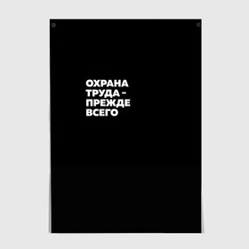 Постер с принтом Охрана труда - прежде всего в Санкт-Петербурге, 100% бумага
 | бумага, плотность 150 мг. Матовая, но за счет высокого коэффициента гладкости имеет небольшой блеск и дает на свету блики, но в отличии от глянцевой бумаги не покрыта лаком | безопасность | инженер по охране труда | которые женя отметила лайком | от | охрана
загружай те | охрана труда | профессии | сообщество по охране труда | специалист по от | труд