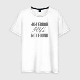 Мужская футболка хлопок с принтом Error 404: Soul not found в Санкт-Петербурге, 100% хлопок | прямой крой, круглый вырез горловины, длина до линии бедер, слегка спущенное плечо. | 
