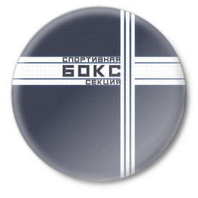 Значок с принтом Спортивная секция  Бокс  в Санкт-Петербурге,  металл | круглая форма, металлическая застежка в виде булавки | Тематика изображения на принте: 
