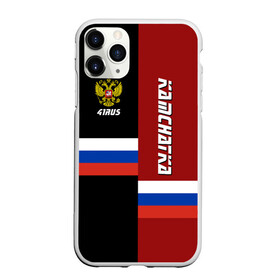 Чехол для iPhone 11 Pro матовый с принтом KAMCHATKA (Камчатка) в Санкт-Петербурге, Силикон |  | 41 | kamchatka | ru | rus | герб | знак | камчатка | камчатский | край | надпись | патриот | полосы | российская | российский | россия | русская | русский | рф | символ | страна | флаг | флага | цвета