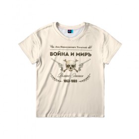 Детская футболка 3D с принтом Война и мир в Санкт-Петербурге, 100% гипоаллергенный полиэфир | прямой крой, круглый вырез горловины, длина до линии бедер, чуть спущенное плечо, ткань немного тянется | 