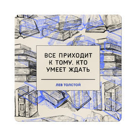 Магнит виниловый Квадрат с принтом Цитаты Толстого в Санкт-Петербурге, полимерный материал с магнитным слоем | размер 9*9 см, закругленные углы | Тематика изображения на принте: 