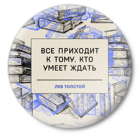 Значок с принтом Цитаты Толстого в Санкт-Петербурге,  металл | круглая форма, металлическая застежка в виде булавки | Тематика изображения на принте: 