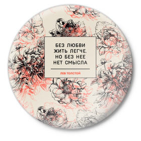 Значок с принтом Цитаты Льва Толстого в Санкт-Петербурге,  металл | круглая форма, металлическая застежка в виде булавки | Тематика изображения на принте: 