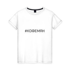Женская футболка хлопок с принтом Кофеман в Санкт-Петербурге, 100% хлопок | прямой крой, круглый вырез горловины, длина до линии бедер, слегка спущенное плечо | кофе | кофеман