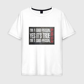Мужская футболка хлопок Oversize с принтом Я хороший в Санкт-Петербурге, 100% хлопок | свободный крой, круглый ворот, “спинка” длиннее передней части | 