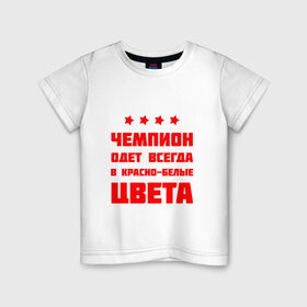 Детская футболка хлопок с принтом Чемпионские цвета в Санкт-Петербурге, 100% хлопок | круглый вырез горловины, полуприлегающий силуэт, длина до линии бедер | 