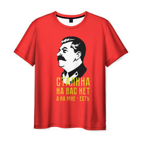 Мужская футболка 3D с принтом Сталин на мне есть в Санкт-Петербурге, 100% полиэфир | прямой крой, круглый вырез горловины, длина до линии бедер | вождь | советский | союз | ссср | сталин