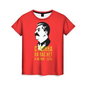 Женская футболка 3D с принтом Сталин на мне есть в Санкт-Петербурге, 100% полиэфир ( синтетическое хлопкоподобное полотно) | прямой крой, круглый вырез горловины, длина до линии бедер | вождь | советский | союз | ссср | сталин