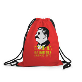 Рюкзак-мешок 3D с принтом Сталин на мне есть в Санкт-Петербурге, 100% полиэстер | плотность ткани — 200 г/м2, размер — 35 х 45 см; лямки — толстые шнурки, застежка на шнуровке, без карманов и подкладки | вождь | советский | союз | ссср | сталин