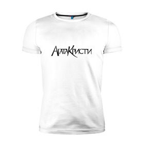 Мужская футболка премиум с принтом Агата Кристи в Санкт-Петербурге, 92% хлопок, 8% лайкра | приталенный силуэт, круглый вырез ворота, длина до линии бедра, короткий рукав | агата кристи | самойлов