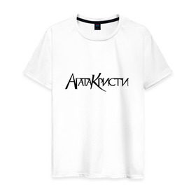 Мужская футболка хлопок с принтом Агата Кристи в Санкт-Петербурге, 100% хлопок | прямой крой, круглый вырез горловины, длина до линии бедер, слегка спущенное плечо. | агата кристи | самойлов