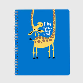 Тетрадь с принтом I am taller than you ! в Санкт-Петербурге, 100% бумага | 48 листов, плотность листов — 60 г/м2, плотность картонной обложки — 250 г/м2. Листы скреплены сбоку удобной пружинной спиралью. Уголки страниц и обложки скругленные. Цвет линий — светло-серый
 | animal | giraffe | high | i am taller than you | spot | wild | африка | воротник | высокий | герой | детский | дикий | длинная | животное | жираф | искусство | картинка | красивый | лучший | малыш | мода | огибает | пятна