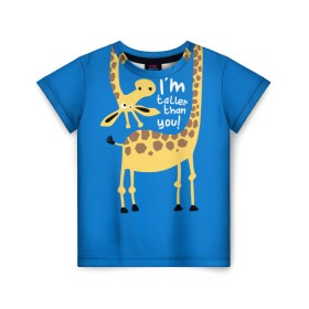 Детская футболка 3D с принтом I am taller than you ! в Санкт-Петербурге, 100% гипоаллергенный полиэфир | прямой крой, круглый вырез горловины, длина до линии бедер, чуть спущенное плечо, ткань немного тянется | animal | giraffe | high | i am taller than you | spot | wild | африка | воротник | высокий | герой | детский | дикий | длинная | животное | жираф | искусство | картинка | красивый | лучший | малыш | мода | огибает | пятна