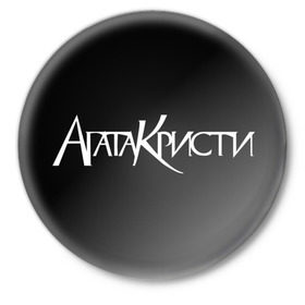 Значок с принтом Агата Кристи в Санкт-Петербурге,  металл | круглая форма, металлическая застежка в виде булавки | агата кристи | самойлов