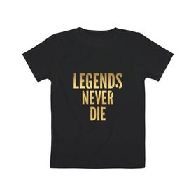 Детская футболка хлопок с принтом Legends Never Die.Gold 1 в Санкт-Петербурге, 100% хлопок | круглый вырез горловины, полуприлегающий силуэт, длина до линии бедер | Тематика изображения на принте: 