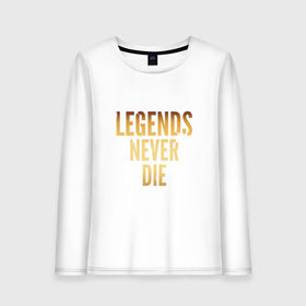 Женский лонгслив хлопок с принтом Legends Never Die.Gold 2 в Санкт-Петербурге, 100% хлопок |  | 