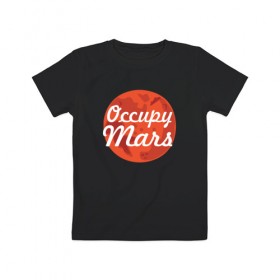 Детская футболка хлопок с принтом Occupy Mars в Санкт-Петербурге, 100% хлопок | круглый вырез горловины, полуприлегающий силуэт, длина до линии бедер | elon musk | spacex | илон маск | космос | марс | спейс икс