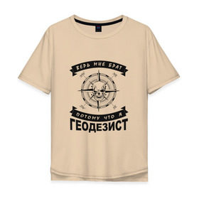 Мужская футболка хлопок Oversize с принтом Геодезия_03 в Санкт-Петербурге, 100% хлопок | свободный крой, круглый ворот, “спинка” длиннее передней части | surveor | геодезист | геодезия