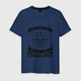 Мужская футболка хлопок с принтом Геодезия_03 в Санкт-Петербурге, 100% хлопок | прямой крой, круглый вырез горловины, длина до линии бедер, слегка спущенное плечо. | surveor | геодезист | геодезия
